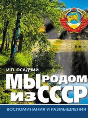 cover image of Мы родом из СССР. Книга 1. Время нашей молодости